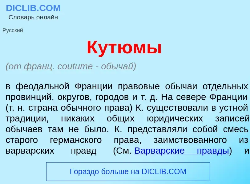 Wat is Кут<font color="red">ю</font>мы - definition