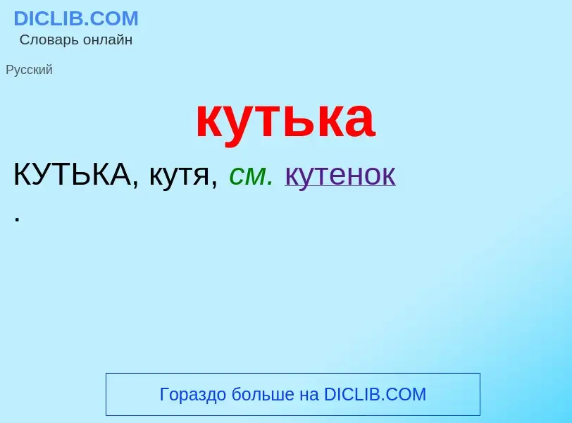 What is кутька - meaning and definition