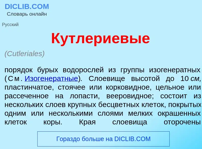 Wat is Кутл<font color="red">е</font>риевые - definition