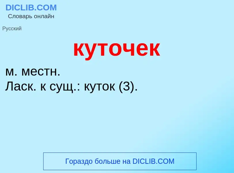 ¿Qué es куточек? - significado y definición