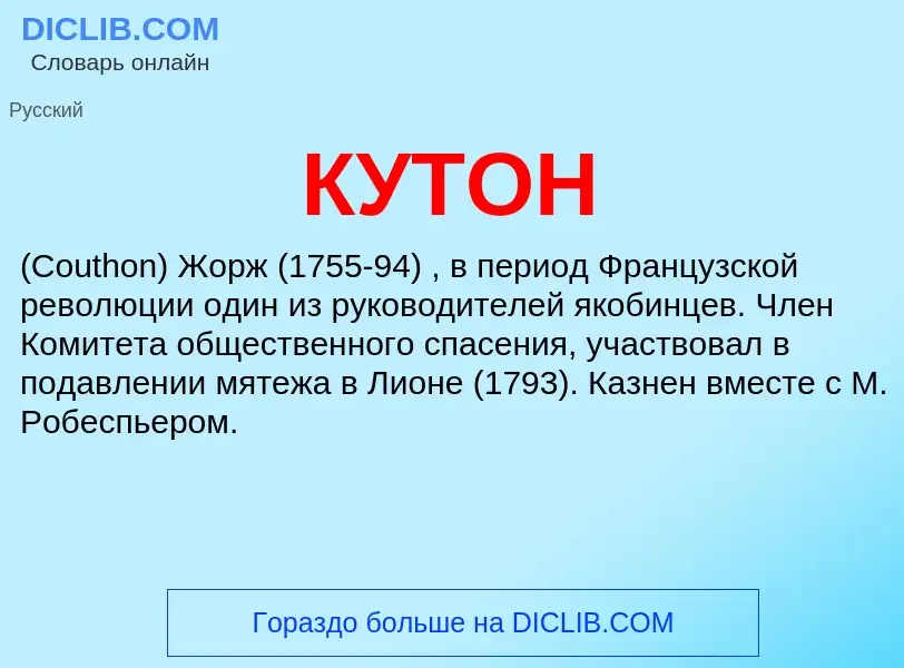 What is КУТОН - definition