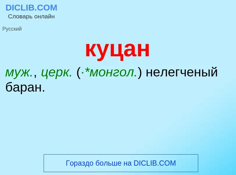 What is куцан - meaning and definition