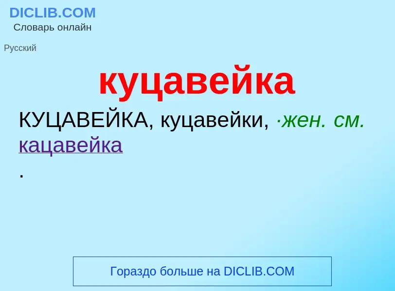 Was ist куцавейка - Definition