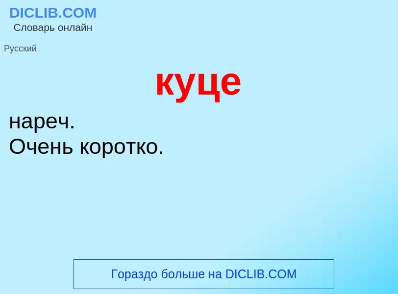 What is куце - meaning and definition