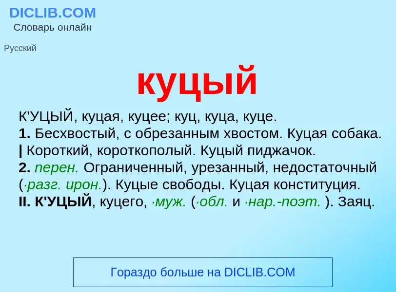 Wat is куцый - definition