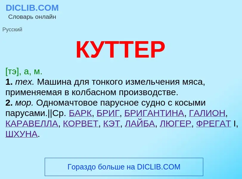 Was ist КУТТЕР - Definition