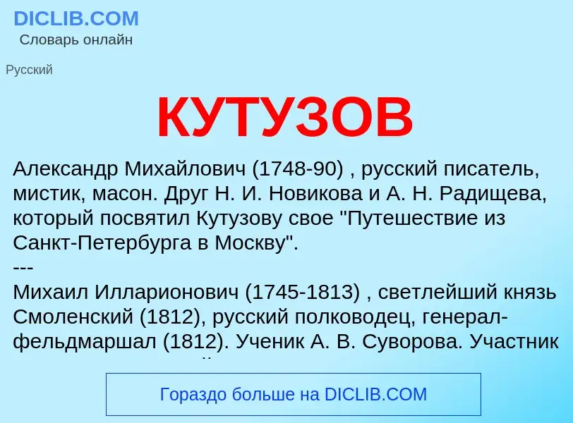 Was ist КУТУЗОВ - Definition