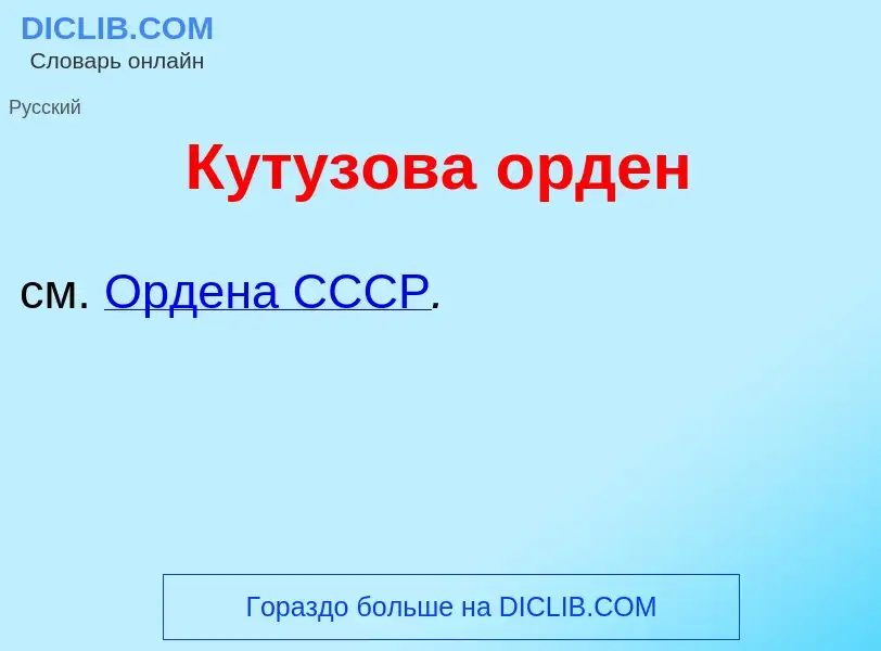 O que é Кут<font color="red">у</font>зова <font color="red">о</font>рден - definição, significado, c