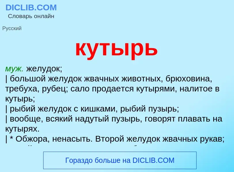 Что такое кутырь - определение