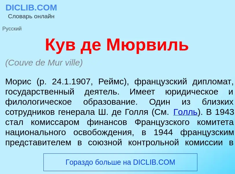 Qu'est-ce que Кув де Мюрв<font color="red">и</font>ль - définition