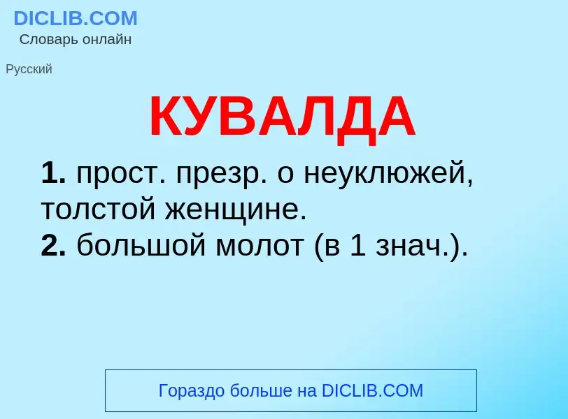 ¿Qué es КУВАЛДА? - significado y definición