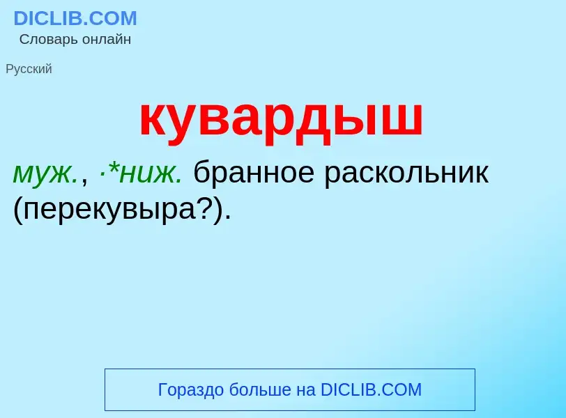 Was ist кувардыш - Definition