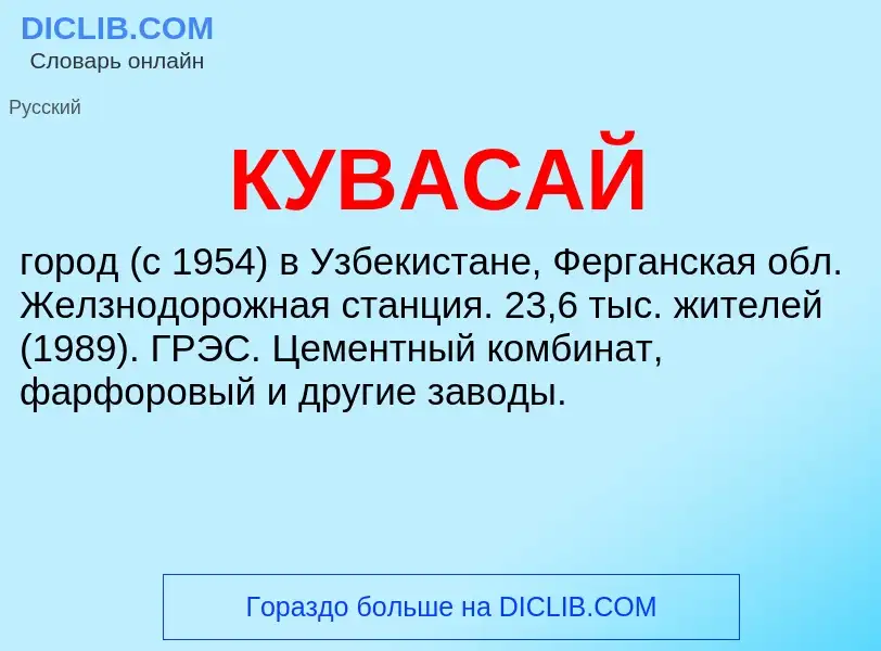 ¿Qué es КУВАСАЙ? - significado y definición