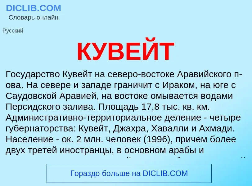 O que é КУВЕЙТ - definição, significado, conceito