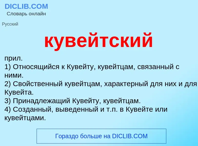 Что такое кувейтский - определение