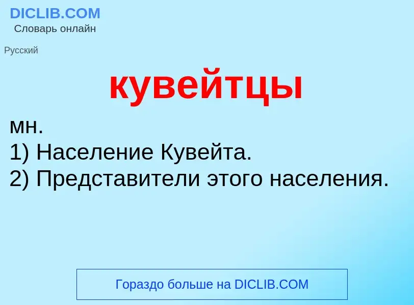 Was ist кувейтцы - Definition