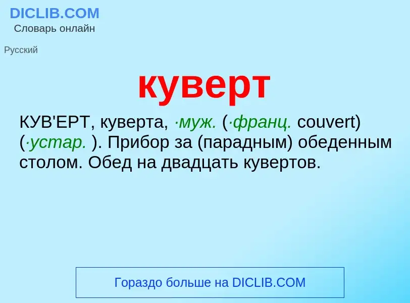 Was ist куверт - Definition