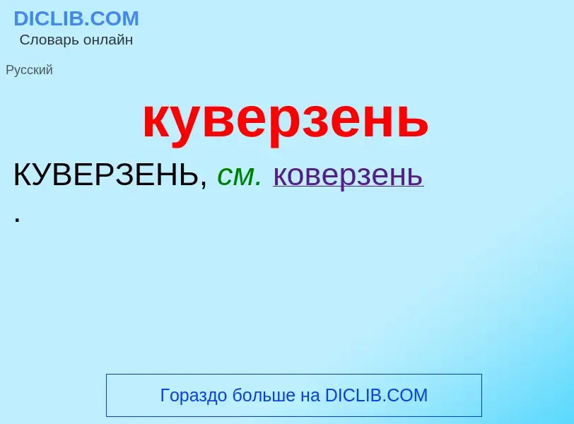 Was ist куверзень - Definition