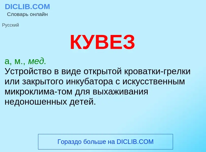 ¿Qué es КУВЕЗ? - significado y definición