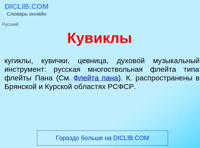 Che cos'è Кув<font color="red">и</font>клы - definizione