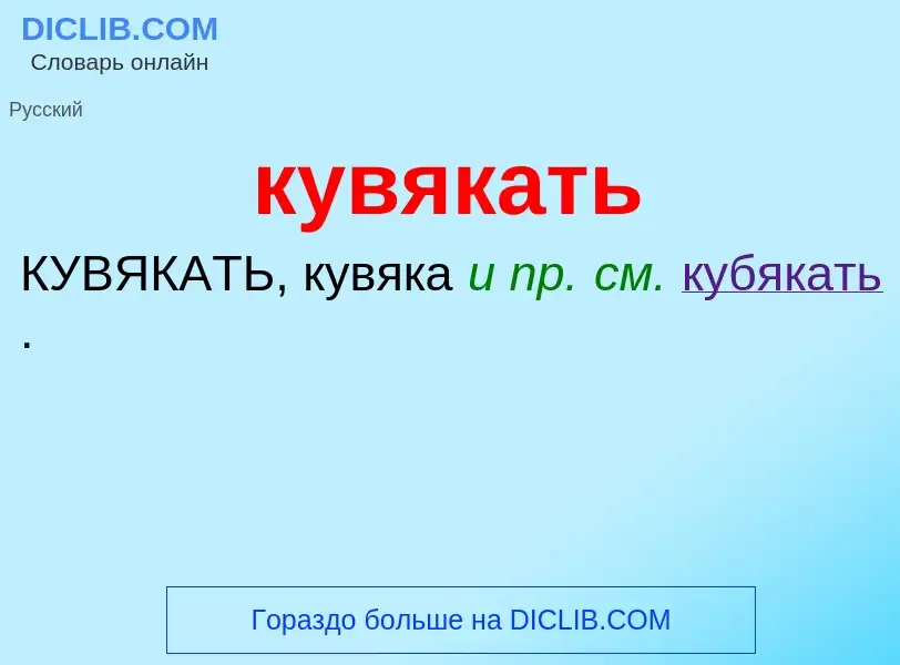 Was ist кувякать - Definition