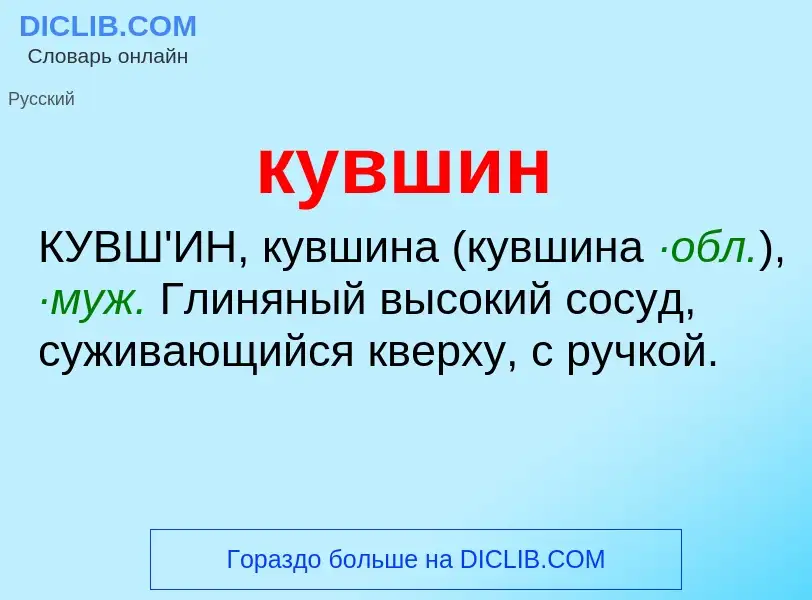 O que é кувшин - definição, significado, conceito