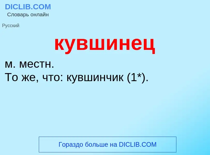 Was ist кувшинец - Definition