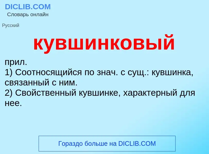 Was ist кувшинковый - Definition