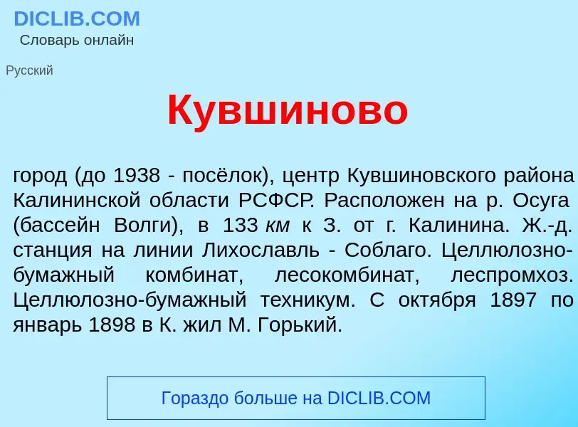 Что такое Кувш<font color="red">и</font>ново - определение