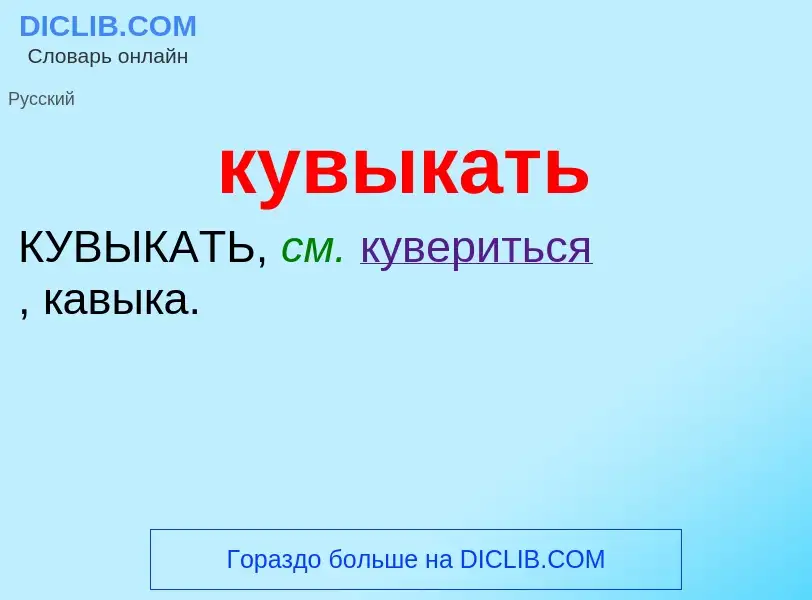 Was ist кувыкать - Definition