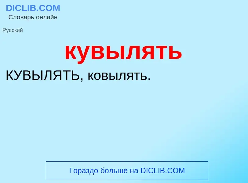 Was ist кувылять - Definition