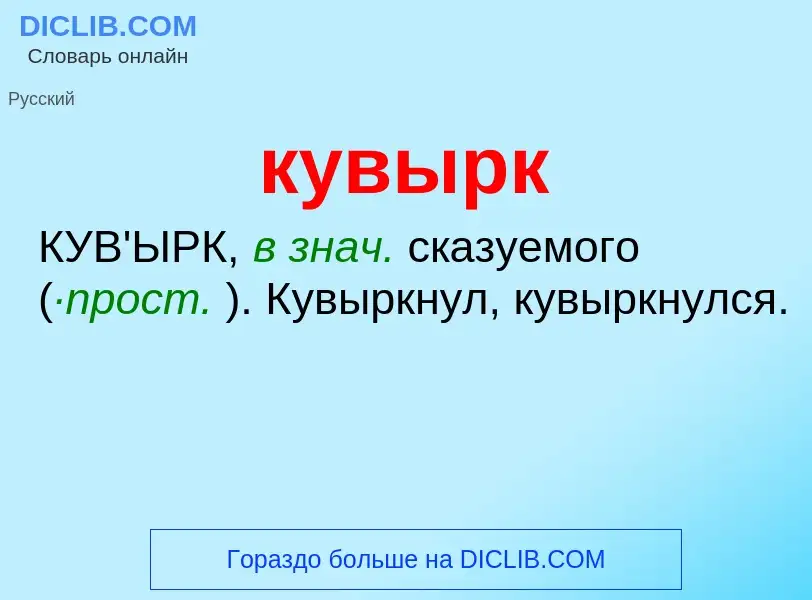 Was ist кувырк - Definition