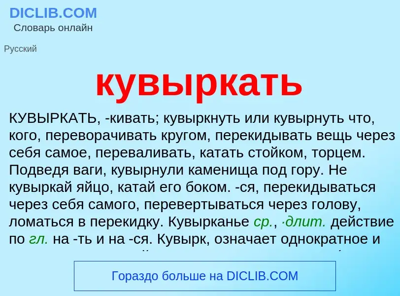 O que é кувыркать - definição, significado, conceito