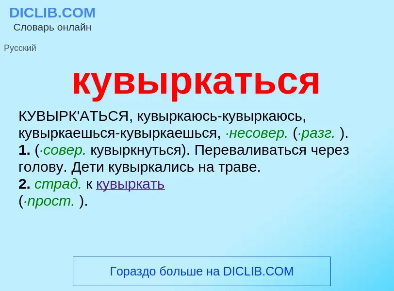 O que é кувыркаться - definição, significado, conceito