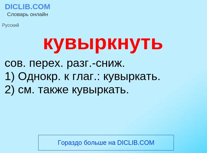 O que é кувыркнуть - definição, significado, conceito