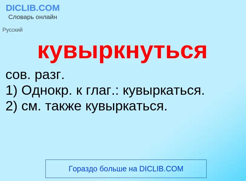 Что такое кувыркнуться - определение