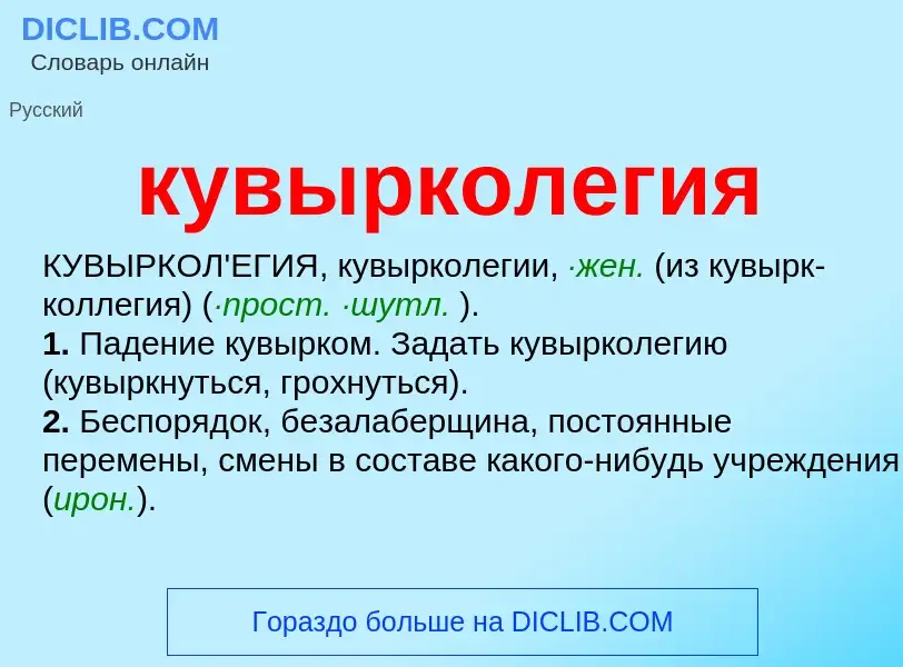 Was ist кувырколегия - Definition