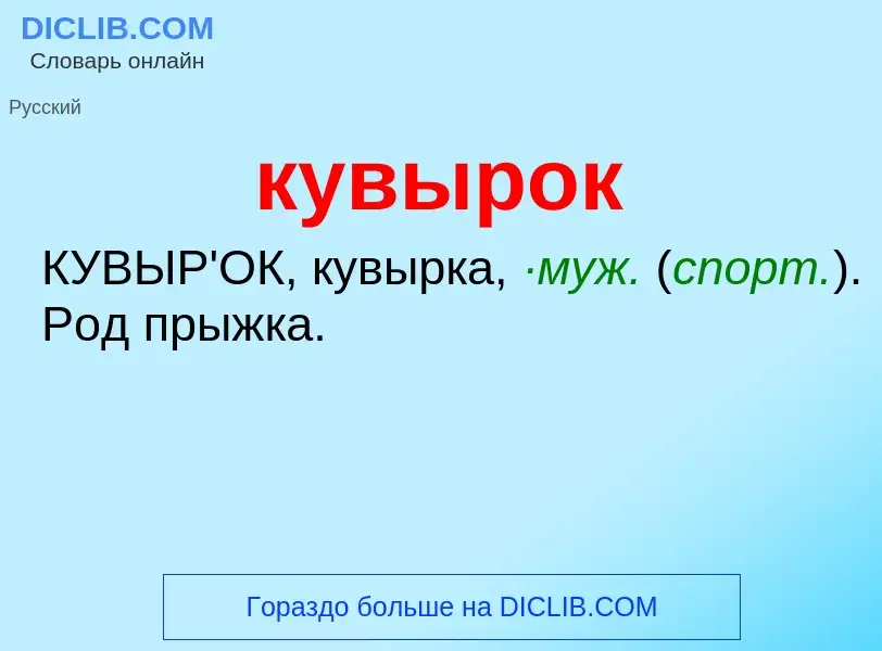 Was ist кувырок - Definition