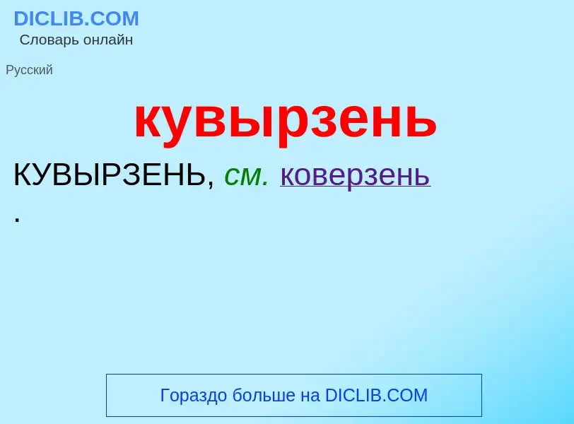 Was ist кувырзень - Definition