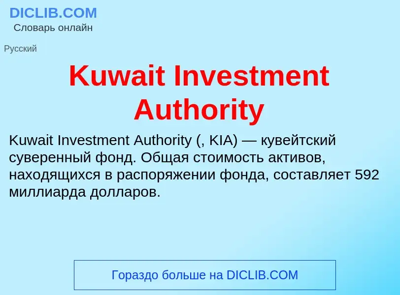 Что такое Kuwait Investment Authority - определение