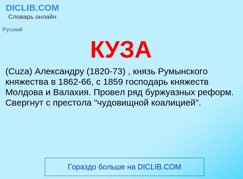 What is КУЗА - meaning and definition