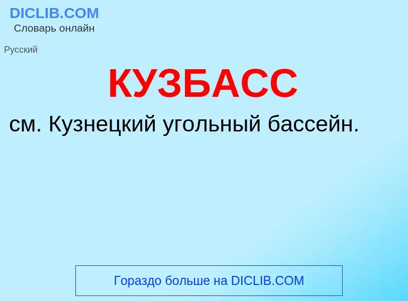 What is КУЗБАСС - definition