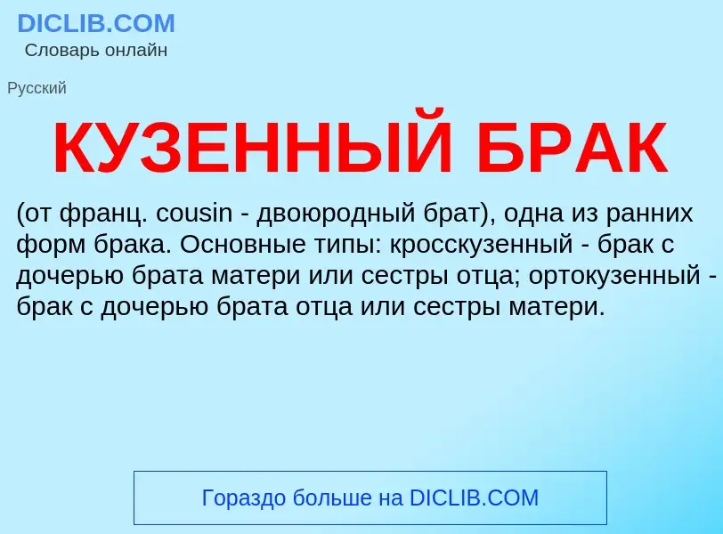 O que é КУЗЕННЫЙ БРАК - definição, significado, conceito