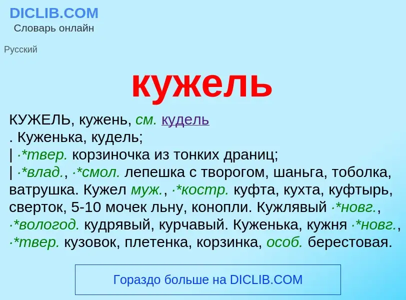 Was ist кужель - Definition