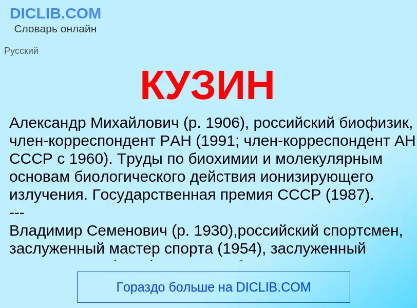 Wat is КУЗИН - definition