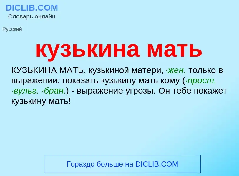 Was ist кузькина мать - Definition