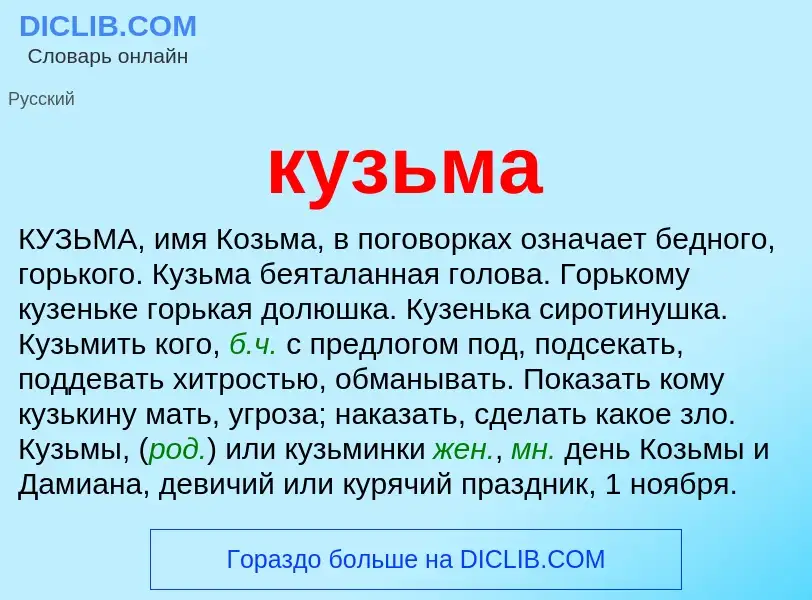 Was ist кузьма - Definition