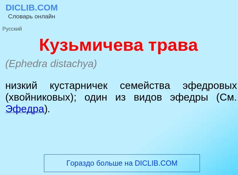 Τι είναι Кузьмич<font color="red">е</font>ва трав<font color="red">а</font> - ορισμός