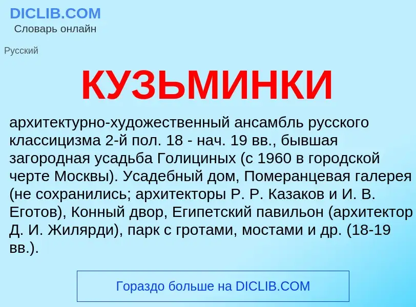 Was ist КУЗЬМИНКИ - Definition