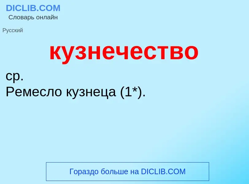 Was ist кузнечество - Definition